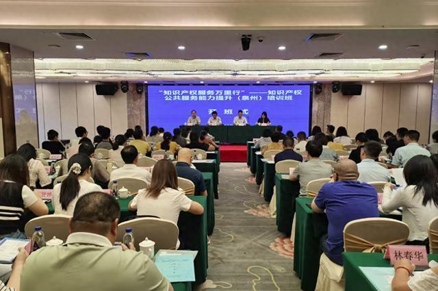 知識產(chǎn)權(quán)公共服務(wù)能力提升（泉州）培訓(xùn)班成功舉辦