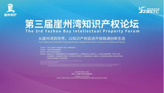 海南省舉辦第三屆崖州灣知識產(chǎn)權(quán)論壇 自貿(mào)港高水平開放和高質(zhì)量發(fā)展注入創(chuàng)新動能
