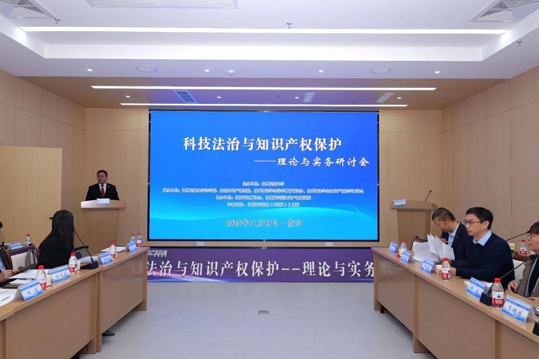 科技法治與知識產(chǎn)權(quán)保護研討會在貴陽召開