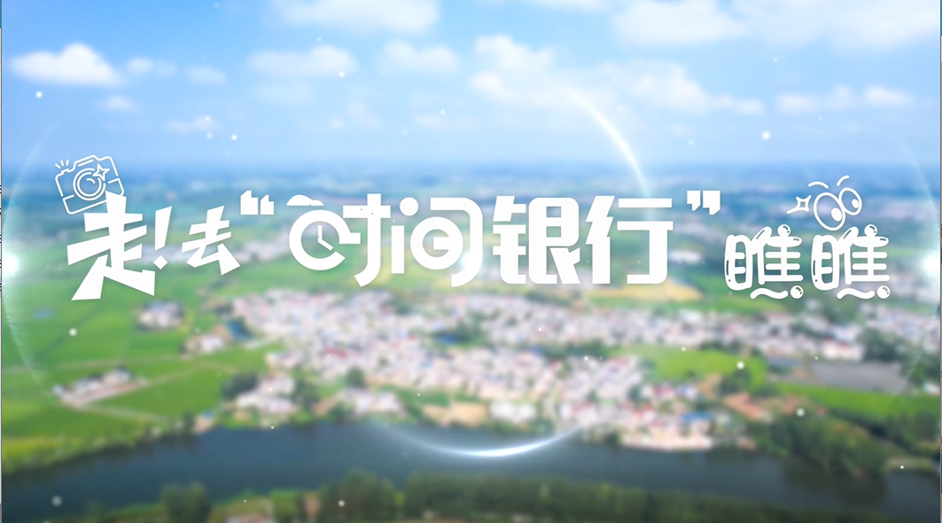 走！去“時間銀行”瞧瞧→