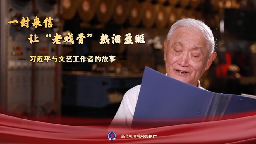 習近平與文藝工作者的故事｜一封來信，讓“老戲骨”熱淚盈眶