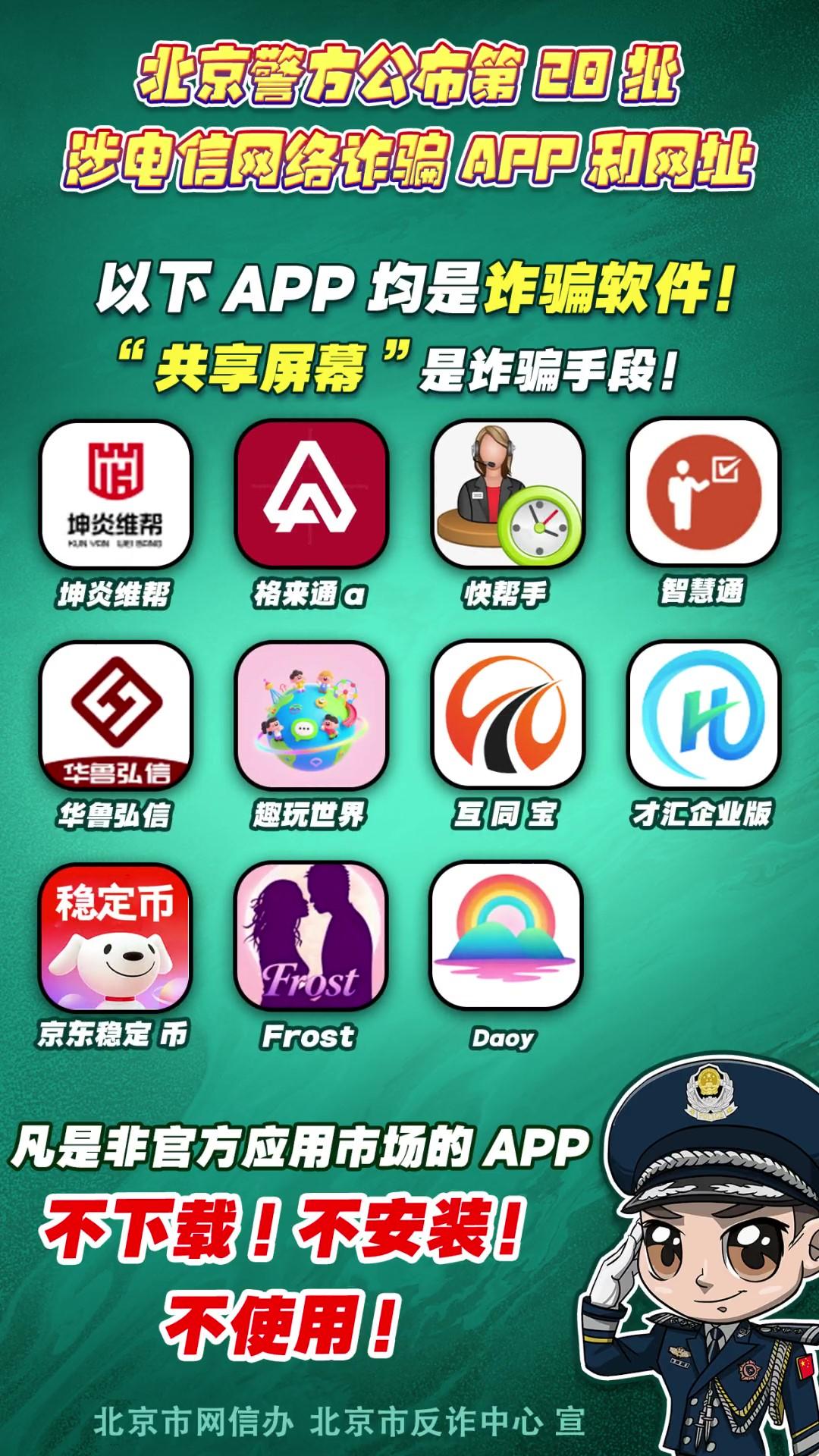 警惕！這些APP和網(wǎng)址涉電信網(wǎng)絡(luò)詐騙！