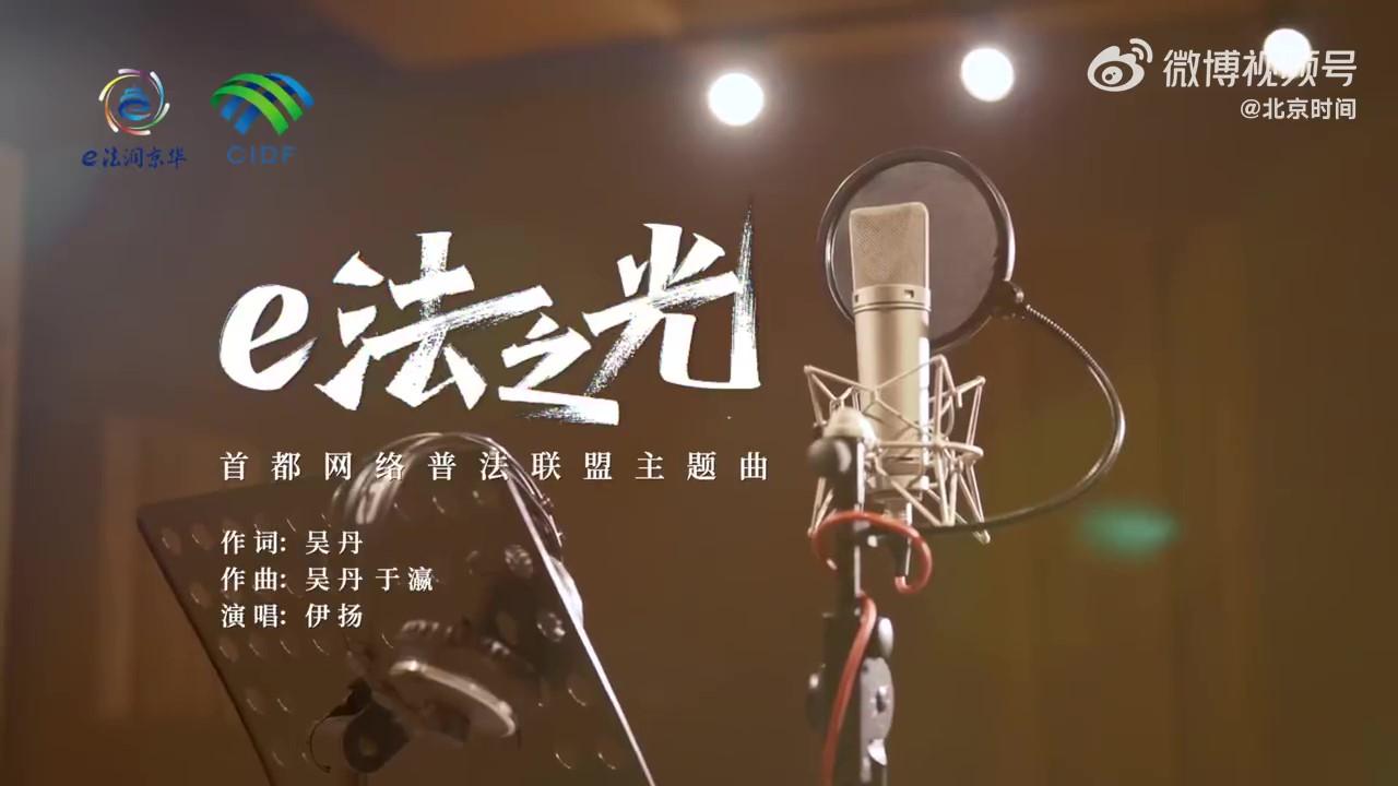 2025“e法之光”活動(dòng)原創(chuàng)MV燃情上線