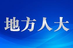 山東日照“人大+檢察”打造“益照山海”公益訴訟工作品牌