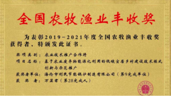 喜報！海倫利民鍋爐榮獲農(nóng)業(yè)農(nóng)村部全國農(nóng)牧漁業(yè)豐收獎一等獎