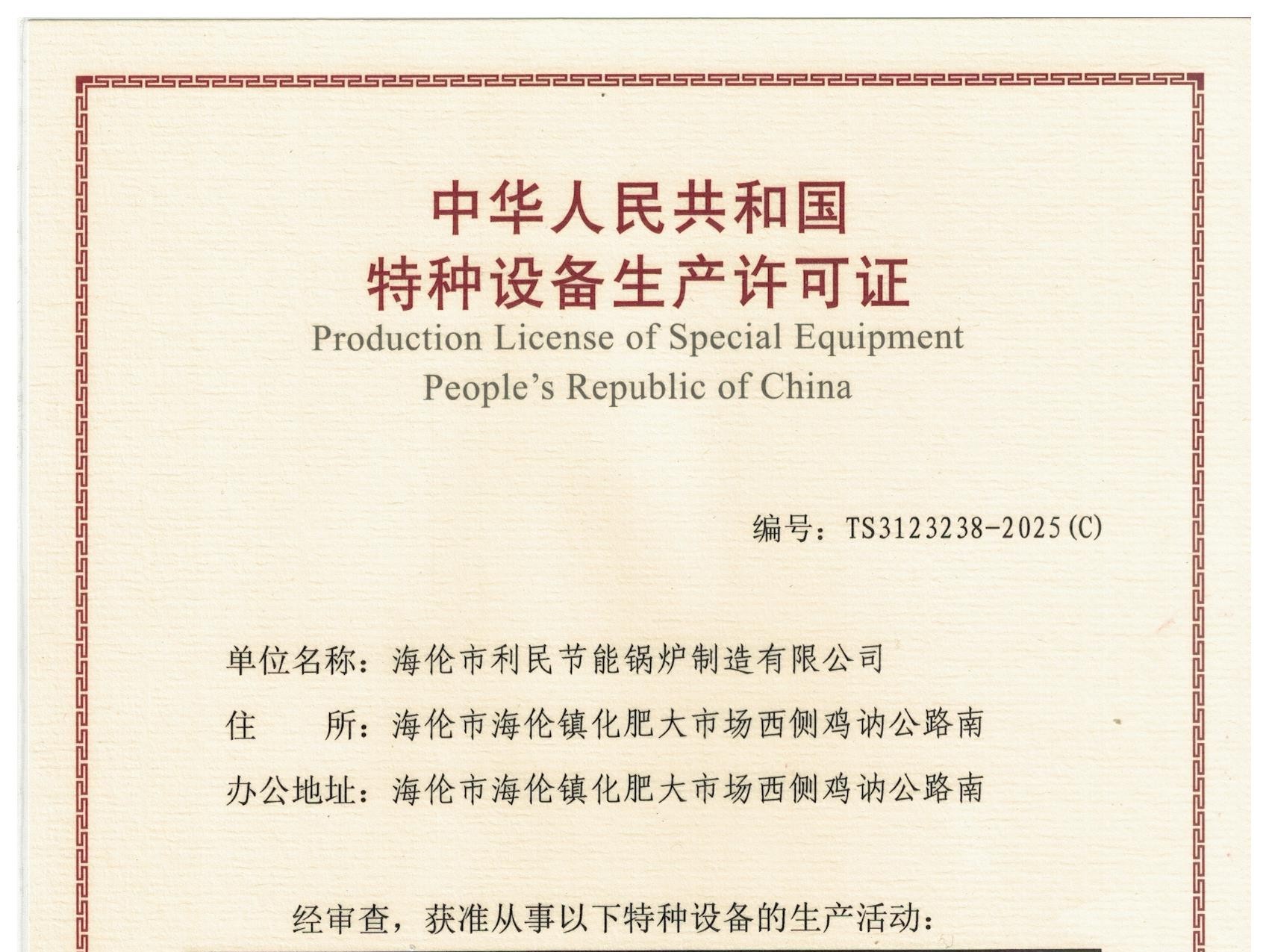 特種設(shè)備（B級鍋爐安裝、改造）許可證