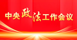 中央政法工作會議